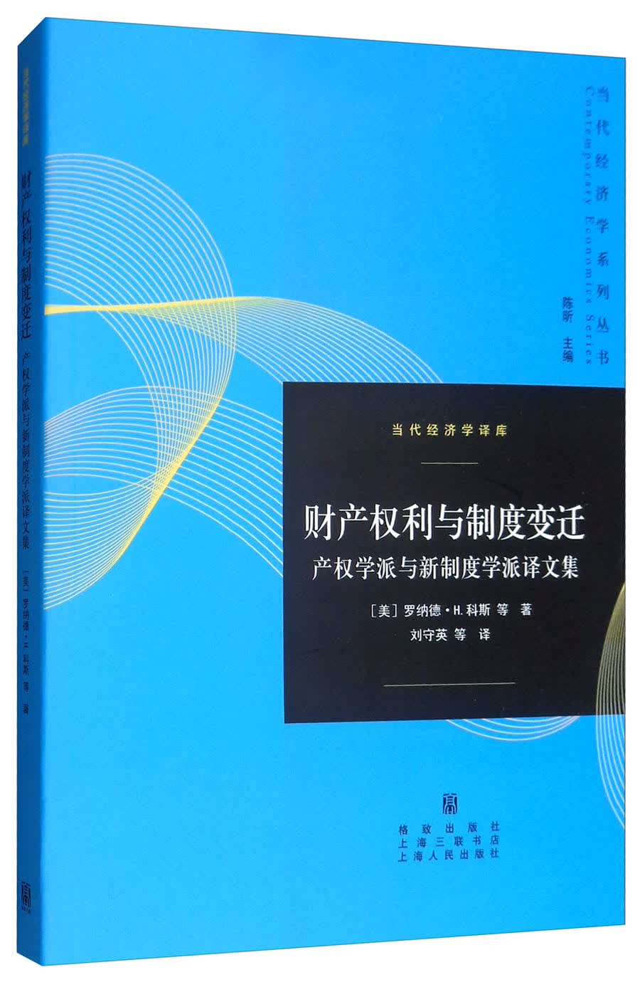 财产权利与制度变迁：产权学派与新制度学派译文集