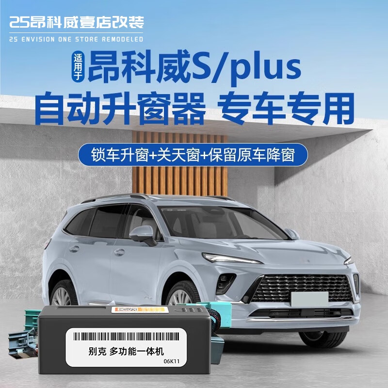 麗田25款昂科威s/plus自動升窗器遙控鑰匙一鍵智能鎖車升降關(guān)天窗改裝 鎖車自動升窗+關(guān)天窗昂科威P 免拆門