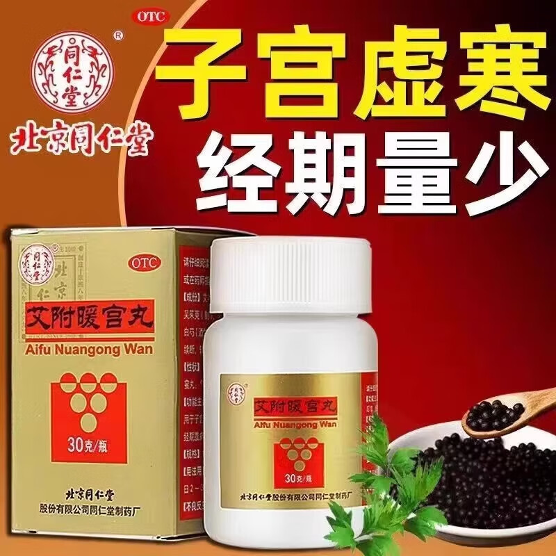 北京同仁堂艾附暖宫丸浓缩丸调经养血气血不足月经不调停经闭经非大蜜丸贴调理宫寒月经量少卵巢早衰补气血 3盒装艾附暖宫丸中成药理气补血，暖宫调经