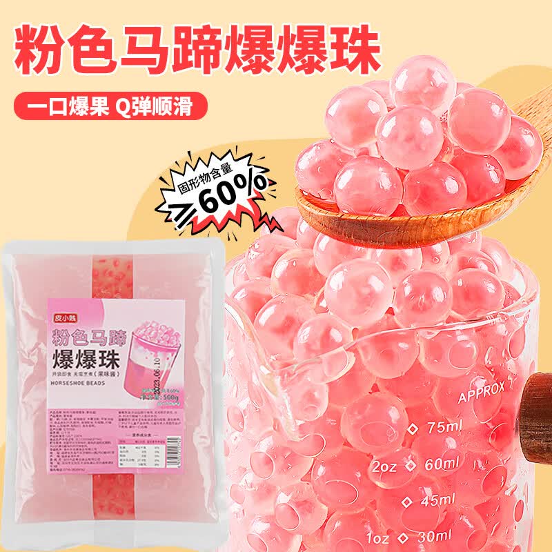 皮小贱粉色马蹄爆爆珠晶球脆啵啵摆地摊冰粉奶茶店水果捞原料奶茶小料