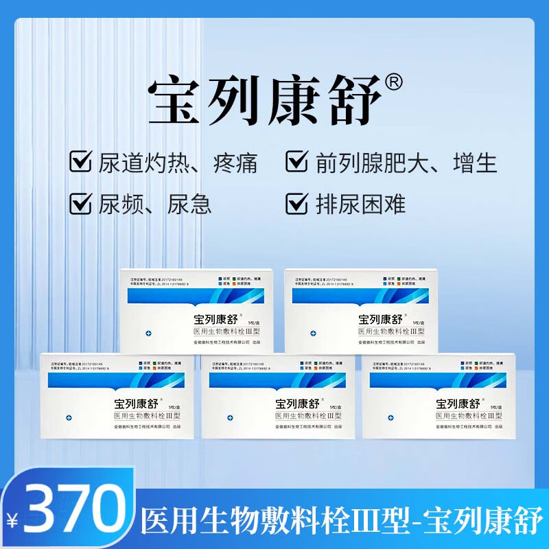 宝列康舒徽科生物 宝列康舒生物敷料栓III前列腺增生尿频急灼热痛排尿难 5盒 25枚【周期装】