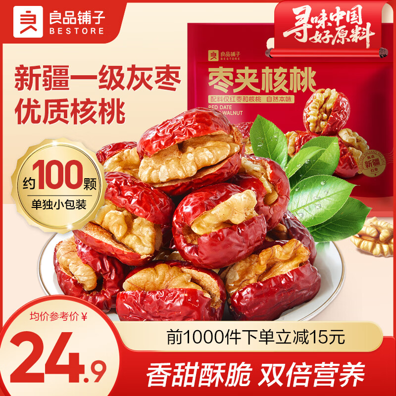 良品铺子枣夹核桃枣仁派枣类休闲零食蜜饯果干果脯 休闲零食 【约100包】枣夹核桃500g*1袋 -