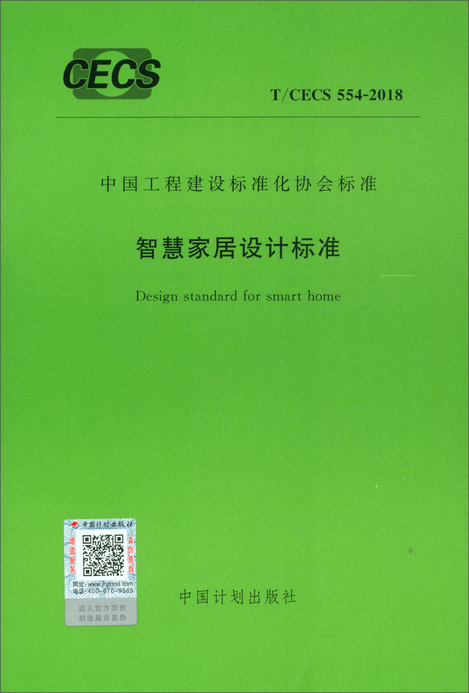 T/CECS 554-2018 智慧家居设计标准