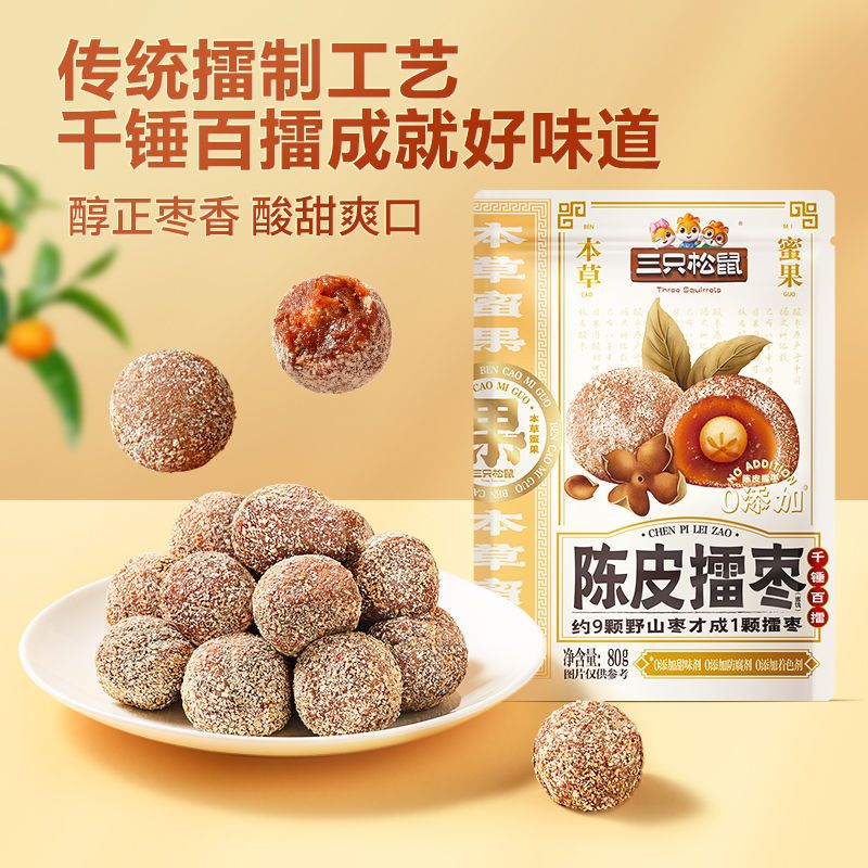 三只松鼠陳皮擂棗80g棗子紅棗野山棗九制陳皮0脂肪果干果脯零食 陳皮擂棗/有核/80g
