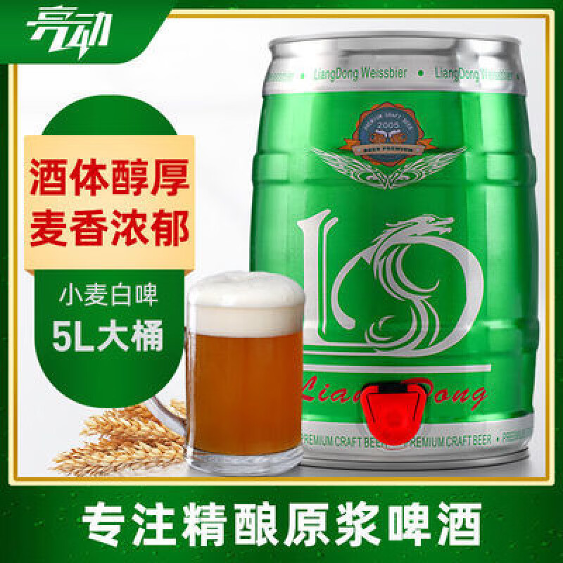 亮動山東特產(chǎn)啤酒扎啤青島亮動原漿啤酒精釀小麥白啤5L/桶10斤大桶裝 * 5000mL 1桶