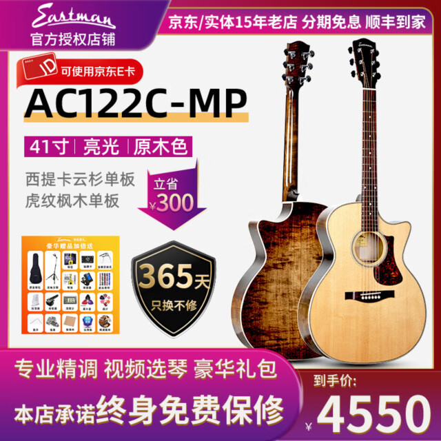 EastmanACTG1 AC122 222 322 422CE全单板民谣木吉他电箱伊斯特曼吉他 AC122C-MP云杉枫木