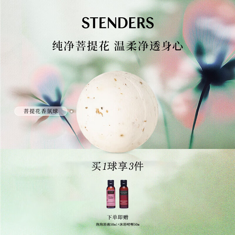 施丹兰（STENDERS）菩提花香氛球儿童泡澡球滋润浴盐泡泡浴球100g 男女友礼物