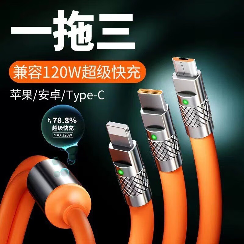 【精选好物】一拖三数据线120W快充三合一数据线充电线 【高配版】1.2米机客线120W超级快充【赤橙橘