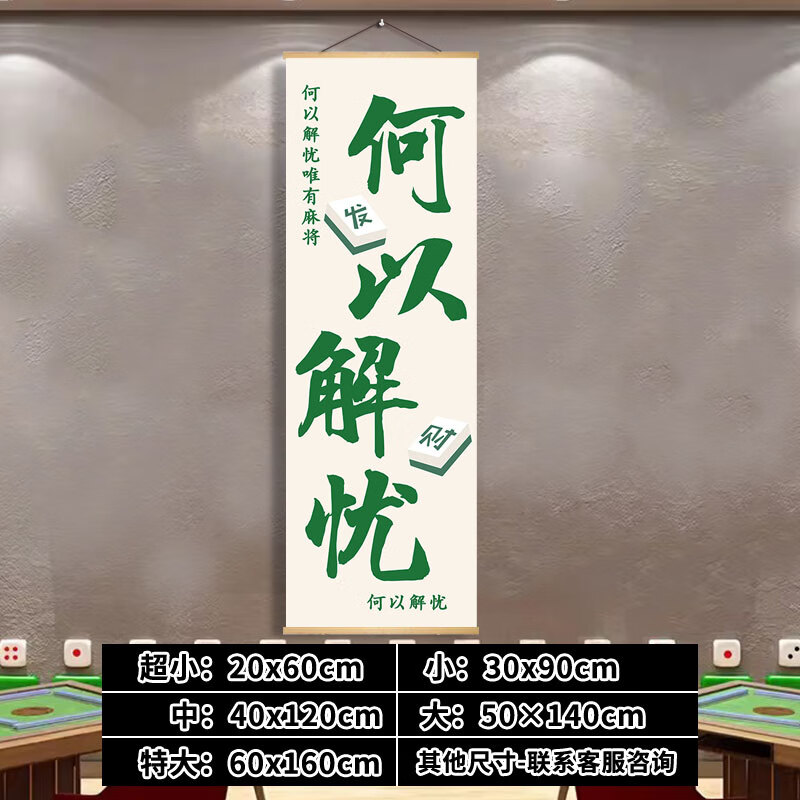旌图国潮麻将馆墙面创意装饰挂画棋牌室书法文字画房间布置海报 aac1