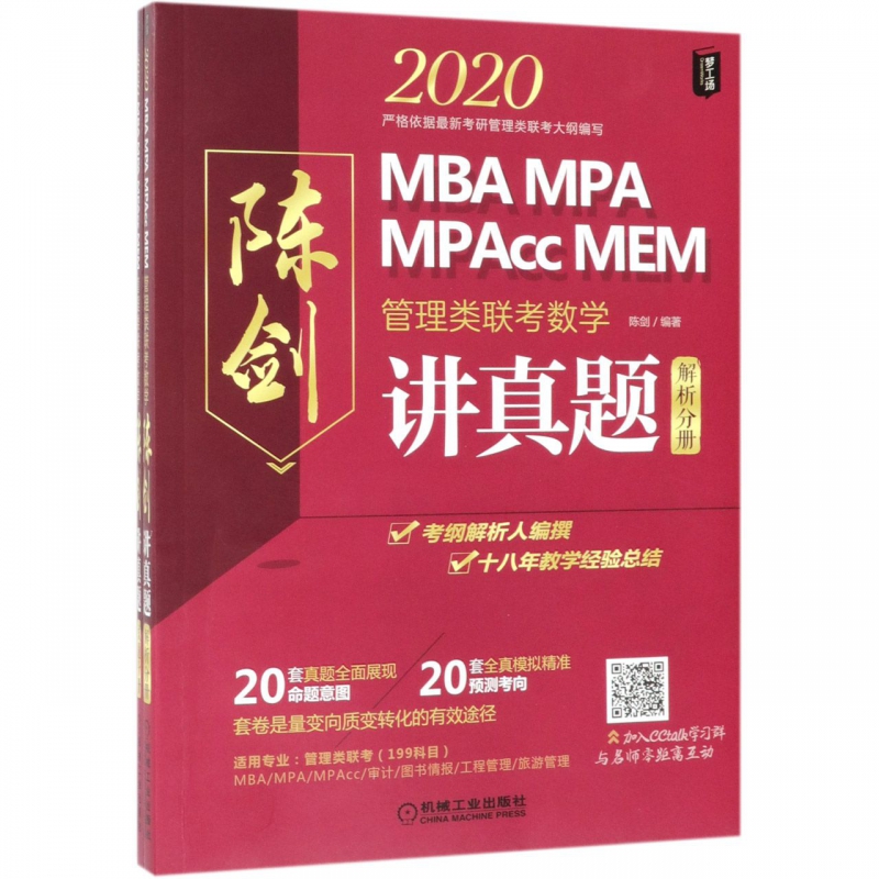2020MBA MPA MPAcc MEM管理类联考数学(陈剑讲真题共2册)