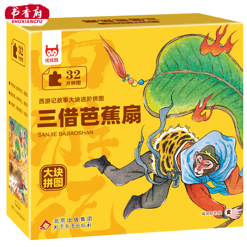 西游记故事大块进阶拼图三借芭蕉扇真假美猴王求得真经猴王出世龙宫借宝三打白骨精大闹天宫儿童益智玩具早教启蒙亲子互动专注力训练动手能力培养经典名著阅读课外读物 三借芭蕉扇 无规格