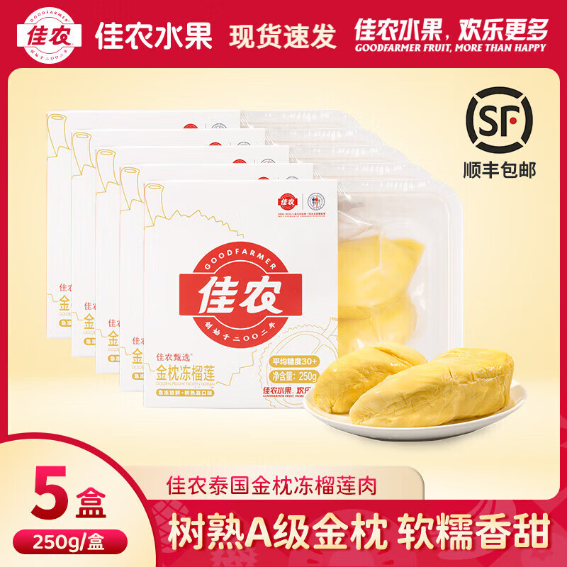 佳农泰国冷冻金枕榴莲 有核榴莲肉 生鲜水果 250g*5盒