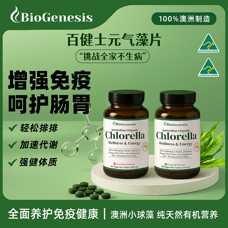 BIOGENESIS百健士破壁有机小球藻植物蛋白调理肠胃免疫力 元气藻片 原味