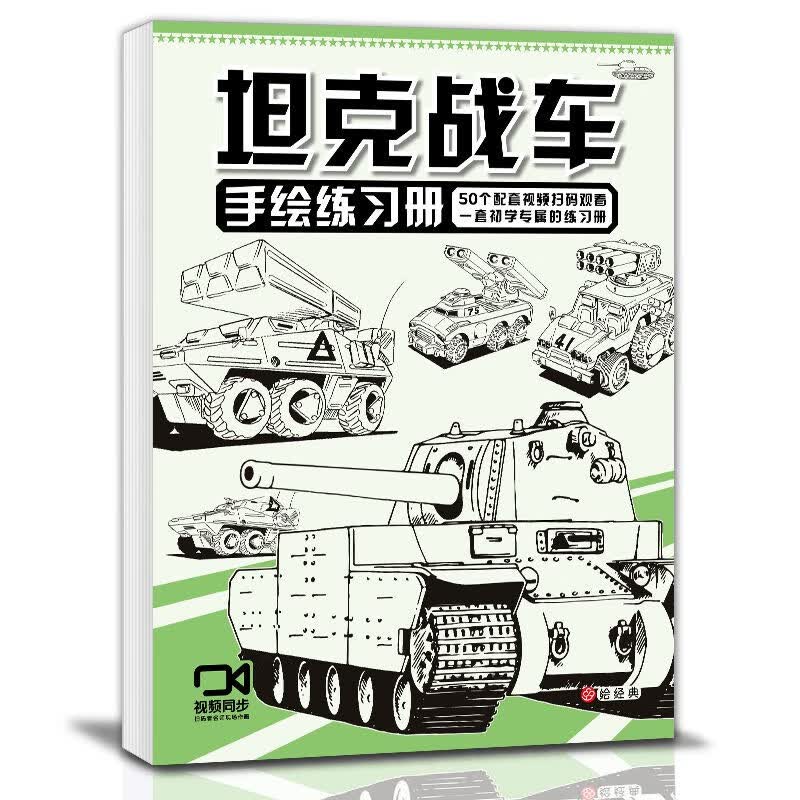坦克战车手绘练习册 入门线稿描摹本儿童控笔训练铅笔素描卡通漫画美术涂色图画画线描临摹本
