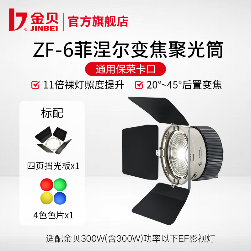 金贝（JINBEI） ZF-6菲涅尔变焦聚光筒LED摄影灯补光灯常亮灯控光附件视频微电影调焦聚光镜头 EF-ZF6聚光筒