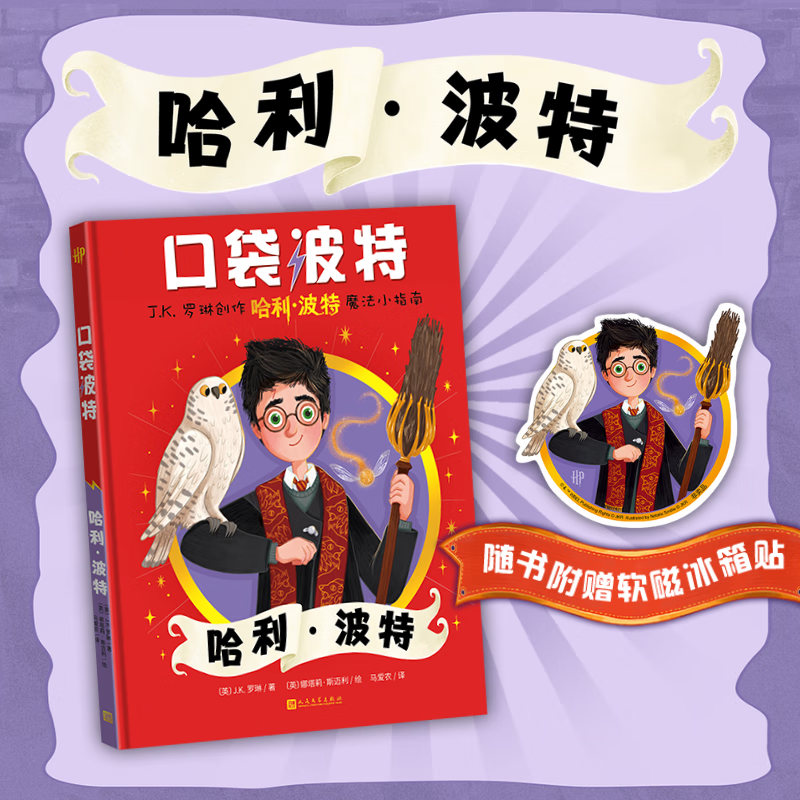 【自选】口袋波特系列全套3册 哈利波特+罗恩韦斯莱+赫敏格兰杰 JK.罗琳著魔法小指南 精装全彩绘本霍格沃茨魔法世界人物设定集 哈利波特周边 口袋波特 哈利波特 新华书店正版