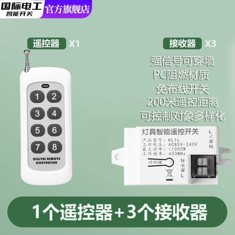 国际电工（FDD）免改线家用无线电源智能遥控开关220VLED电灯吸顶灯具远程遥控器 一拖三