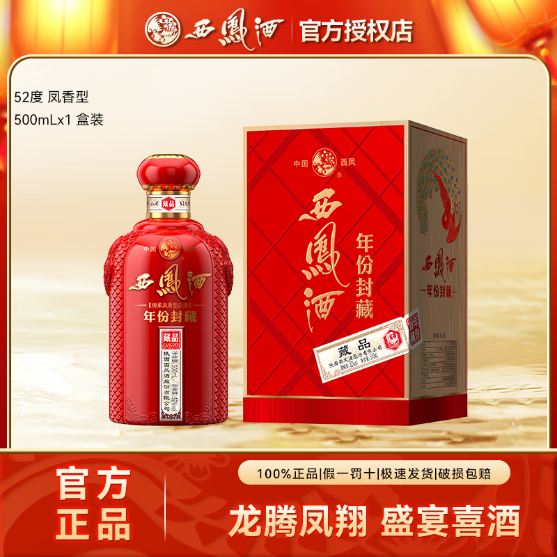 西凤酒52度年份封藏藏品凤香型白酒经典粮食酒送礼宴请聚礼盒装 500ml*1瓶
