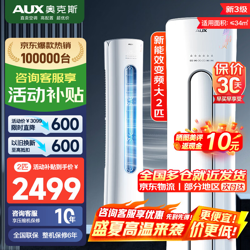 奥克斯（AUX）空调 新一级/三级能效 2匹/3匹空调柜机 变频冷暖两用 家用客厅节能 空调立式圆柱空调 商铺优选 2匹 三级能效 奥精灵（23-34㎡） 艺术柜机