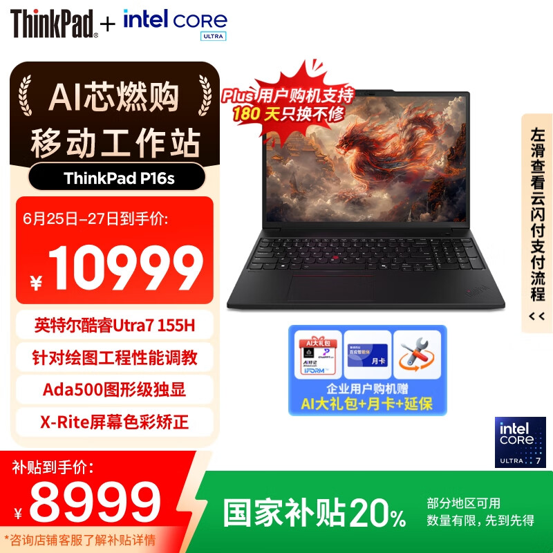 ThinkPad【国家补贴20%】P16s 高性能AI PC商务笔记本Ultra7-155H 32G 1T Ada500 4G独显轻薄设计师工作站