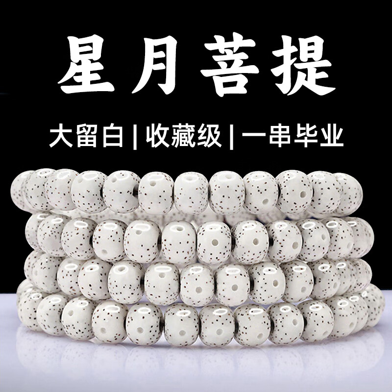 山中玉星月菩提手串原籽大留白散珠高端收藏級男女士108顆念珠脖掛項(xiàng)鏈 【精挑】星月菩提手串108顆8x10m