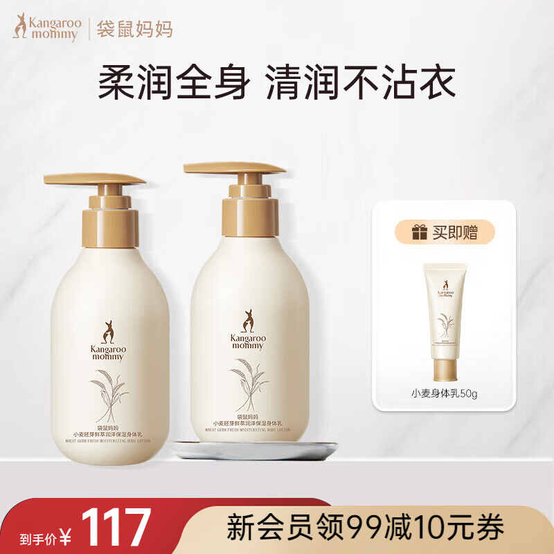 袋鼠媽媽小麥身體乳準(zhǔn)孕婦專用護(hù)膚品四季滋潤(rùn)保濕補(bǔ)水舒緩化妝品潤(rùn)膚乳 小麥身體乳180g*2