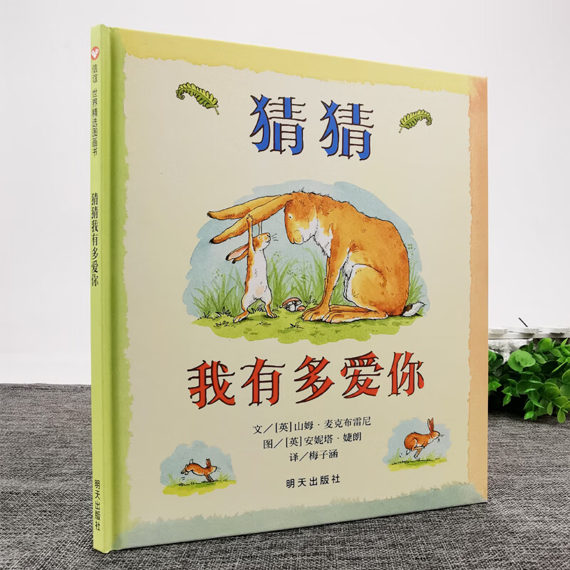 9成新正版信谊精装猜猜我有多爱你 绘本逃家小兔宝宝早教启 信谊精装