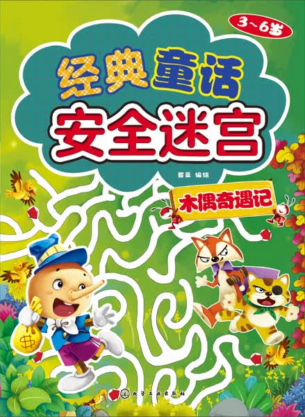 经典童话安全迷宫.木偶奇遇记 3-6岁 登亚 编绘