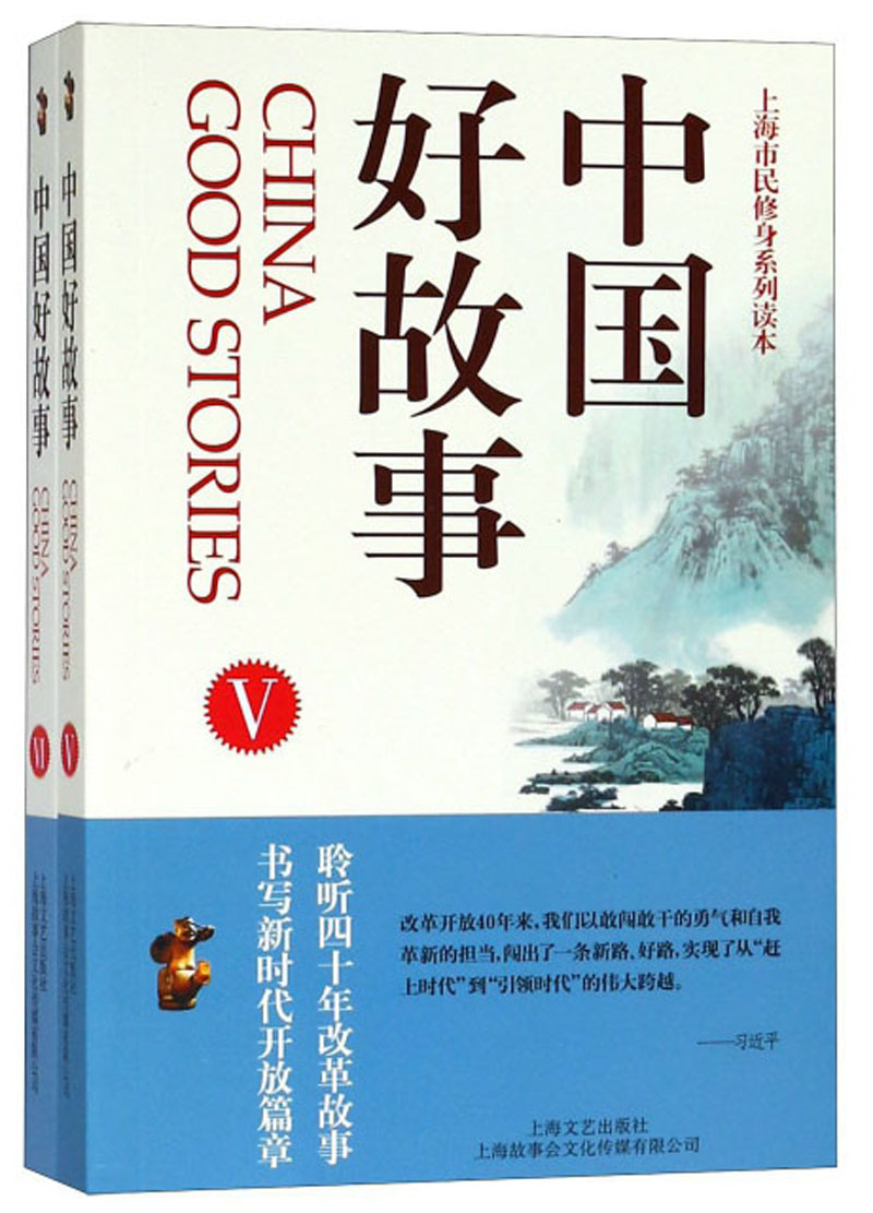 中国好故事（4-5 套装共2册）