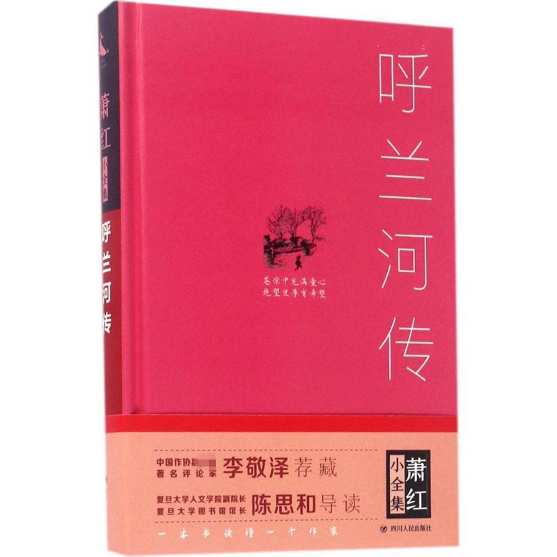 呼兰河传