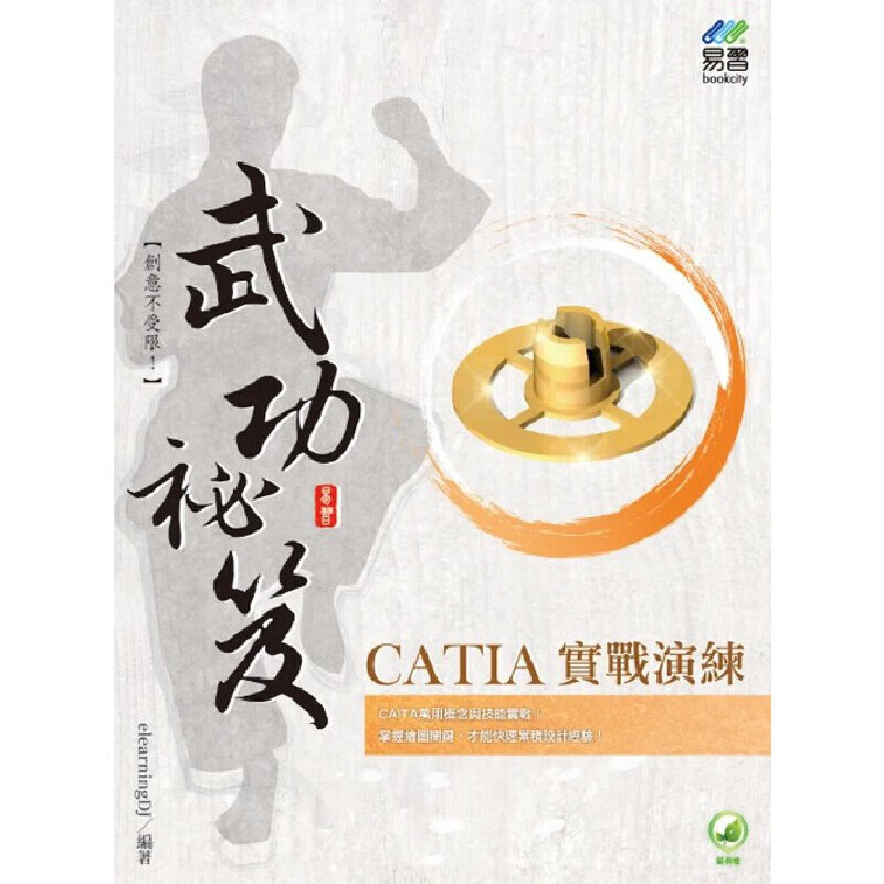 预售 CATIA 實戰演練 武功祕笈 易習圖書 elearningDJ