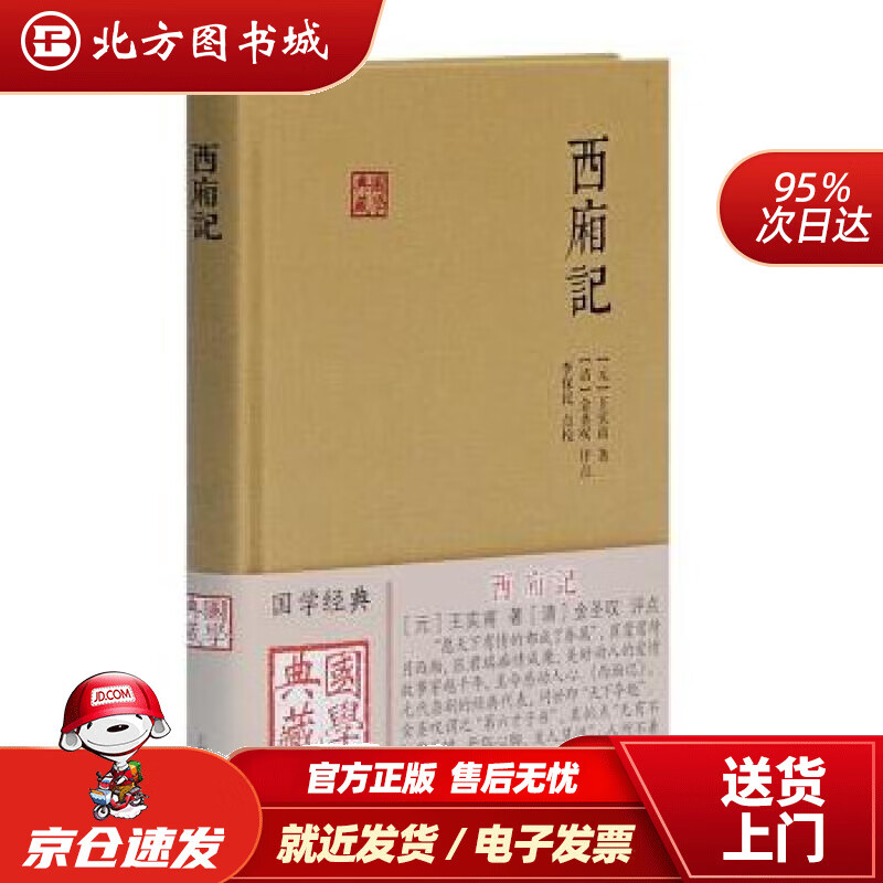 【正版现货】西厢记(国学典藏)[元]王实甫,[清]金圣叹校上海古籍出版社 北方图书城