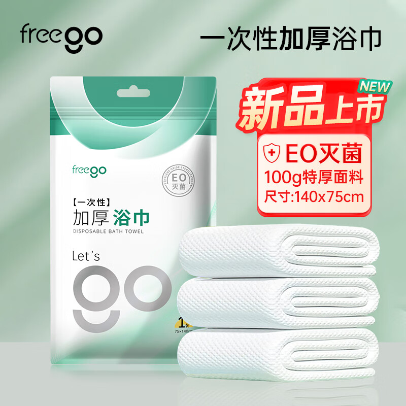 Freego一次性浴巾75*140cm，叠券低至0元