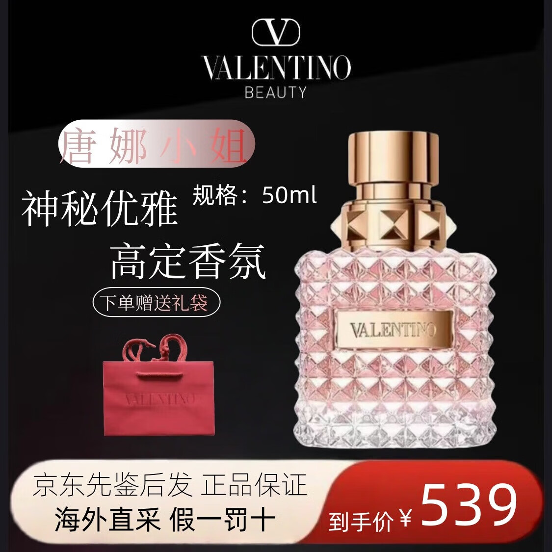 华伦天奴（Valentino）女士香水唐娜小姐/冒险小姐/白日玫瑰果调高定香水送女友生日礼物 唐娜小姐浓香50ml
