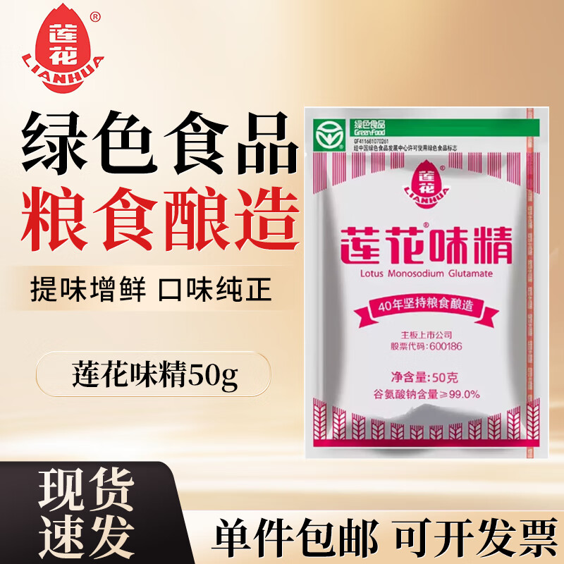 莲花味精99%高纯度不额外加盐纯粮酿造无添加 家用炒菜煲汤调料调味品 莲花味精50g*1袋
