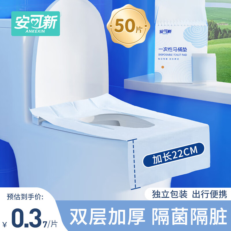 安可新一次性马桶垫50片加长独立装旅行酒店防水纸产妇坐便垫40*60cm