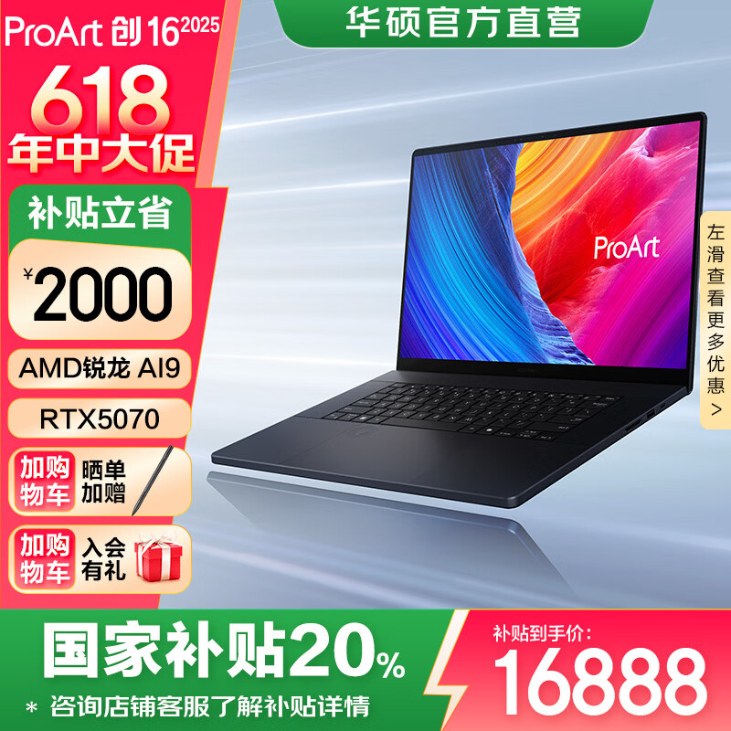 华硕ProArt创16 2025【国家补贴20%】AMD锐龙AI 9 HX370 16英寸触控轻薄创作笔记本电脑 RTX5070 64G 2T 2.8K 120Hz OLED
