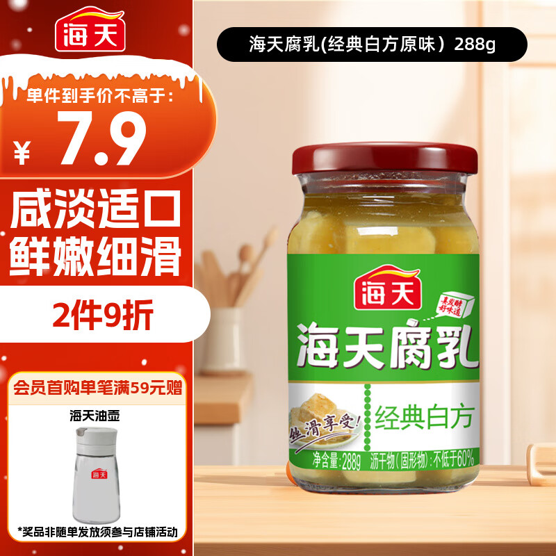 海天 白腐乳 288g 广式经典白方原味 下饭菜火锅蘸料 0防腐剂豆腐乳