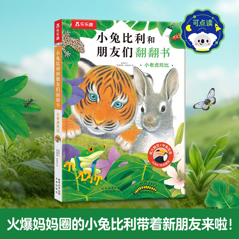 乐乐趣 傲游猫百科翻翻书触摸书0-3-6岁少儿科普启蒙翻翻立体书认识自我幼儿园绘本科普 小兔比利和朋友们~小老虎托比