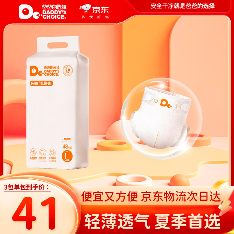 爸爸的选择Daddy's Choice极薄2.0纸尿裤L48片(9-14kg)大号