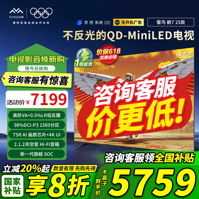 FFALCON雷鸟  85英寸鹤7 25款 0.5%LR低反膜 QD-MiniLED HVA屏 一级能效 85英寸 无开机广告 85R695C