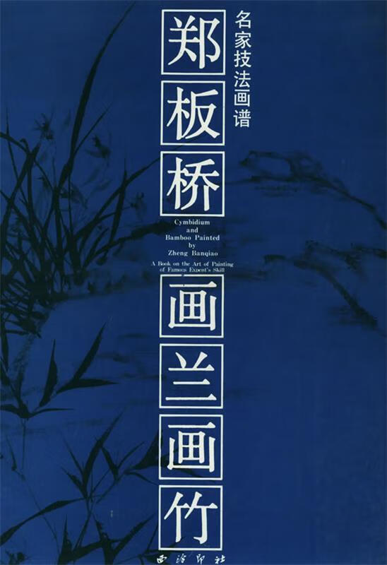 郑板桥画兰画竹 本社 编【书】