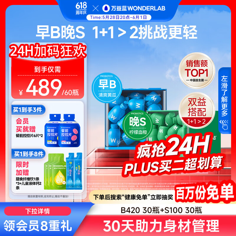 万益蓝WonderLab 早B晚S组合30瓶+30瓶 B420益生菌S100益生元棕色脂肪