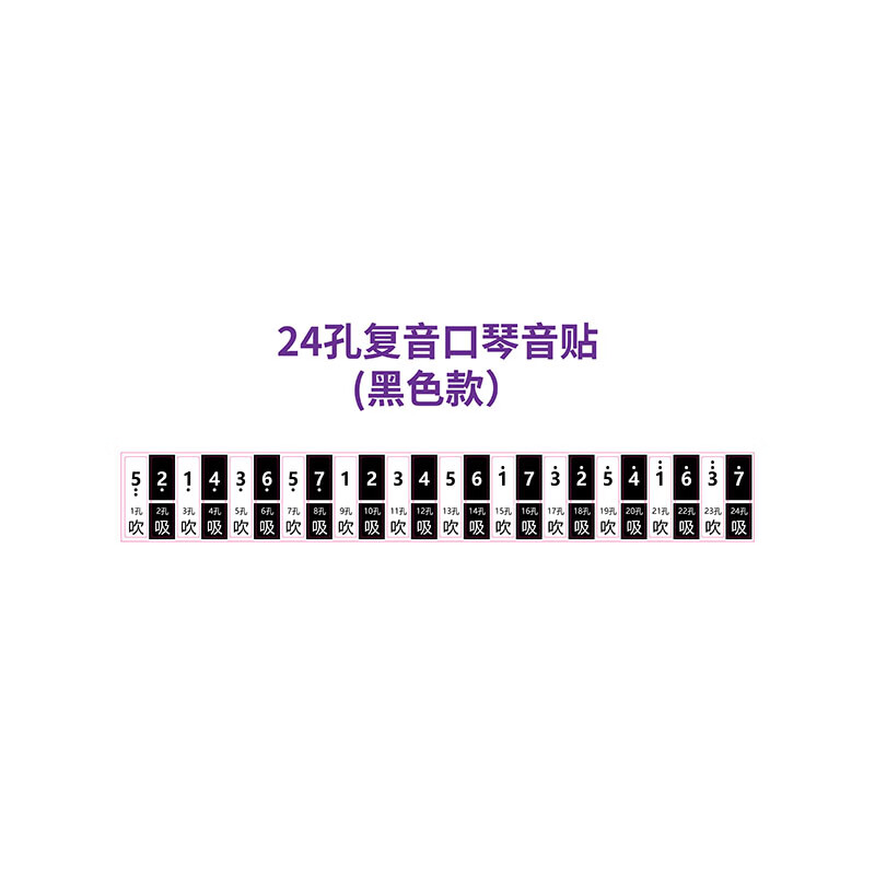 24孔/28孔复音c调成人儿童初学者数字简 24孔口琴音符贴