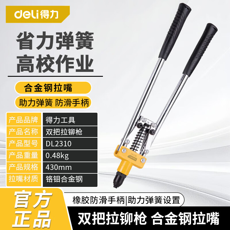 得力（deli）双把手动省力拉铆枪铆钉枪手动抽芯枪拉钉铆钉抢柳卯不锈钢18英寸 双把拉铆枪【430mm】 x