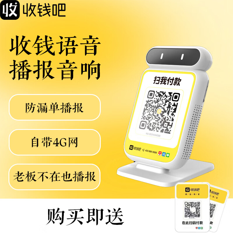 喔噻收钱吧收钱吧4G网络收款音响防逃单收款盒子智能三合一收款码收钱音响带显示屏二维码扫描支付语音播报器 收款音箱5
