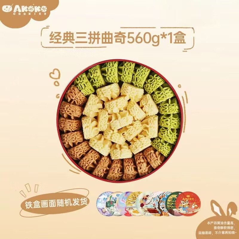 AKOKO【AKOKO旗艦店曲奇餅干560g送禮網(wǎng)紅黃油曲奇餅圣誕伴手禮 AKOKO經(jīng)典（原味+咖啡+抹茶560g