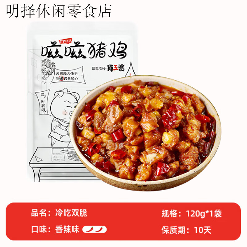 肖三婆麻辣小吃冷吃雙脆豬脆骨+雞脆骨香辣下酒菜120g 冷吃雙脆(豬脆骨+雞脆骨)120g