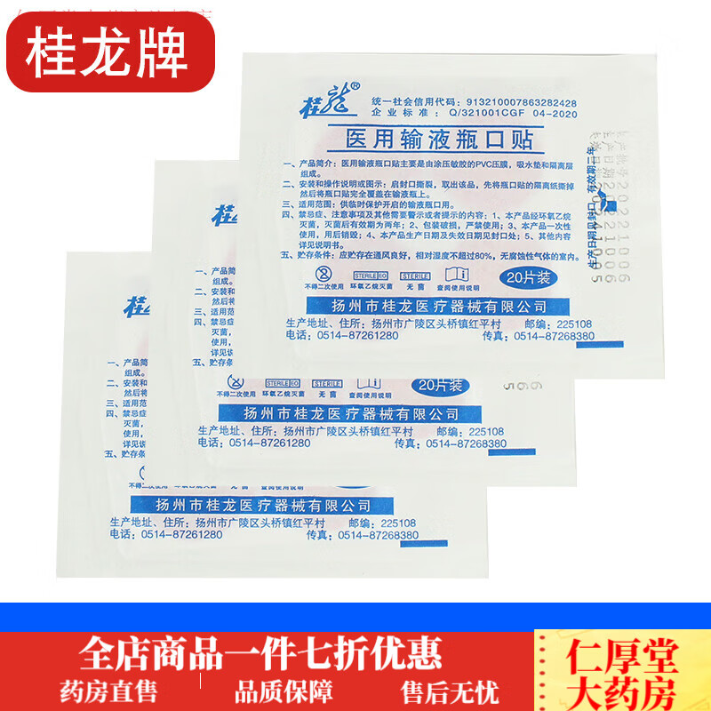 桂龍輸液瓶口貼 無(wú)菌吊瓶封口貼標(biāo)準(zhǔn)瓶口貼400片一次性輸液瓶口貼 【主圖款】5小包(共100片)