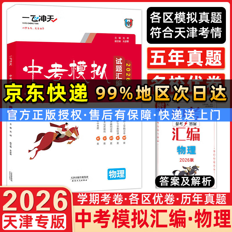 【天津极速发货】一飞冲天2026天津中考 一飞冲天中考模拟试题汇编语文数学英语物理化学历史道法天津中考真题模拟训练九年级中考总复习 【2026】中考汇编 物理
